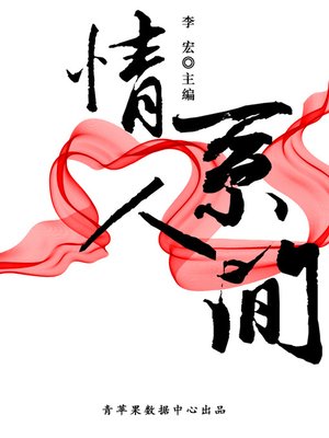 cover image of 情系人间